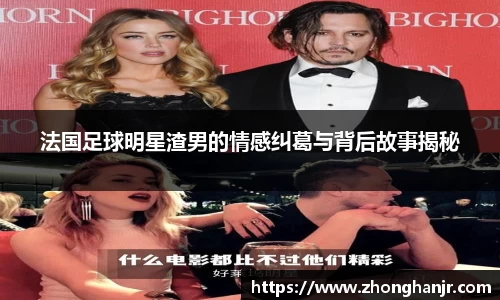 法国足球明星渣男的情感纠葛与背后故事揭秘